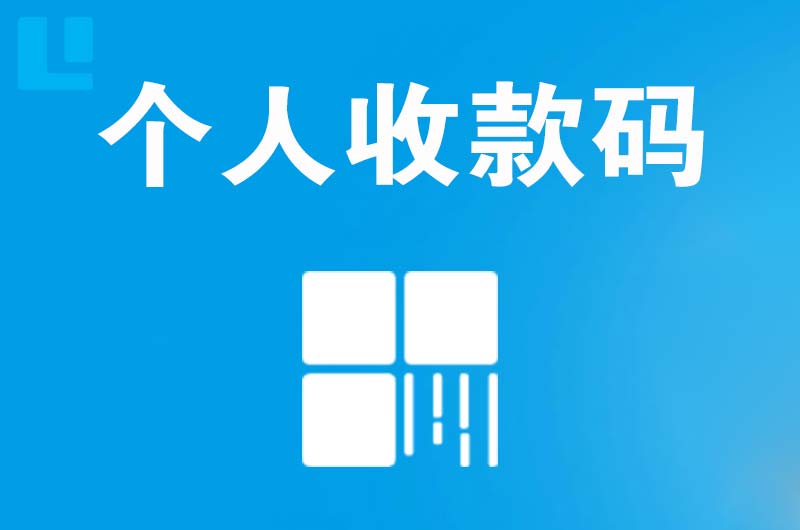 蔚县拉卡拉个人收款码