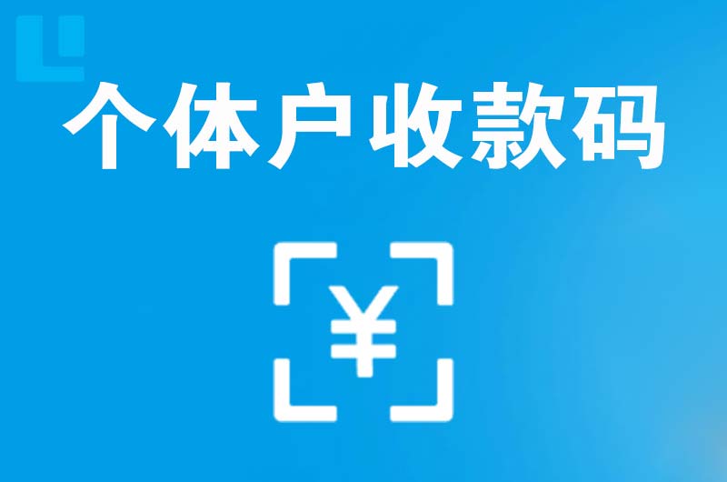 蔚县拉卡拉个体户收款码